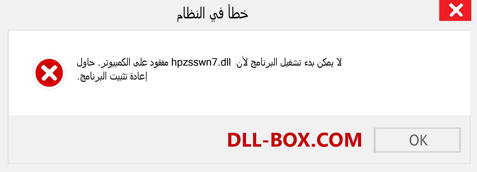 ملف hpzsswn7.dll مفقود ؟. التنزيل لنظام التشغيل Windows 7 و 8 و 10 - إصلاح خطأ hpzsswn7 dll المفقود على Windows والصور والصور