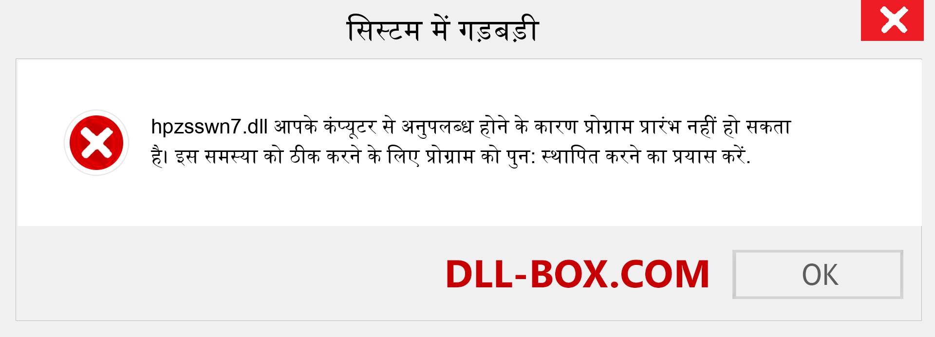 hpzsswn7.dll फ़ाइल गुम है?. विंडोज 7, 8, 10 के लिए डाउनलोड करें - विंडोज, फोटो, इमेज पर hpzsswn7 dll मिसिंग एरर को ठीक करें